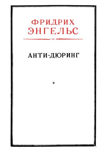 Анти-Дюринг