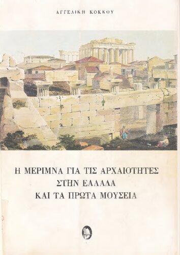 Η μέριμνα για τις αρχαιότητες στην Ελλάδα και τα πρώτα μουσεία