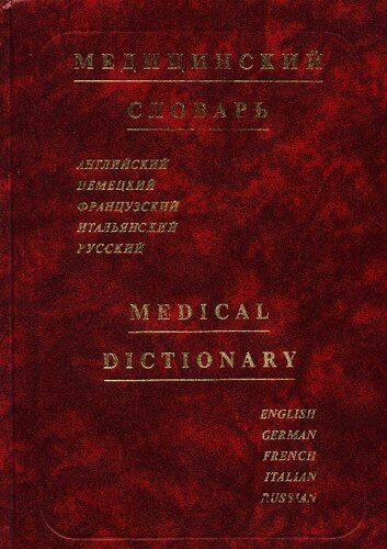 Многоязычный медицинский словарь - английский, немецкий, французский, итальянский, русский