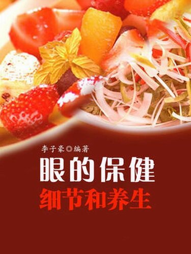 眼的保健细节和养护 (Details for Health Care of Eye)