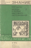 Беседы о теории массового обслуживания