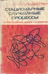 Стационарные случайные процессы. Свойства выборочных функций и их приложения