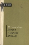Лекции о группах Шевалле