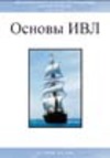 Основы ИВЛ