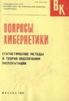 Статистические методы в теории обеспечения эксплуатации