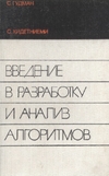 Введение в разработку и анализ алгоритмов