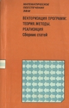 Векторизация программ. теория, методы, реализация (сборник статей)