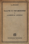 Задачи и упражнения к ''Элементам алгебры ''
