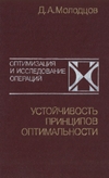 Устойчивость принципов оптимальности