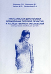 Пренатальная диагностика врожденных порокое развития в ранние сроки беременности