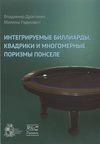 Интегрируемые биллиарды, квадрики и многомерные поризмы Понселе