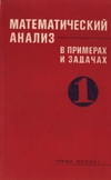 Математический анализ в примерах и задачах. Введение в анализ, производная, интеграл