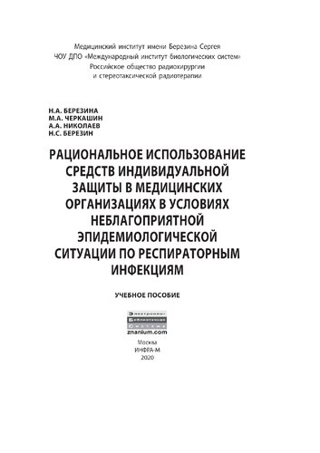 Рациональное использование средств индивидуальной защиты в медицинских организациях в условиях неблагоприятной эпидемиологической ситуации...