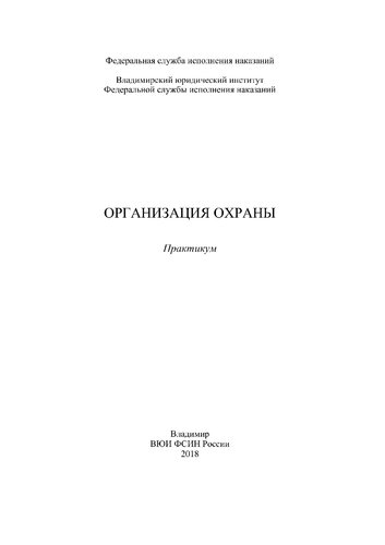 Организация охраны