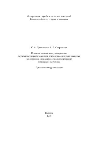 Психологическое консультирование осужденных инвалидов и лиц, имеющих социально значимые заболевания, направленное на формирование мотивации к лечению