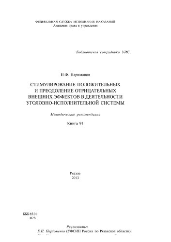 Стимулирование положительных и преодоление отрицательных внешних эффектов в деятельности уголовно-исполнительной системы