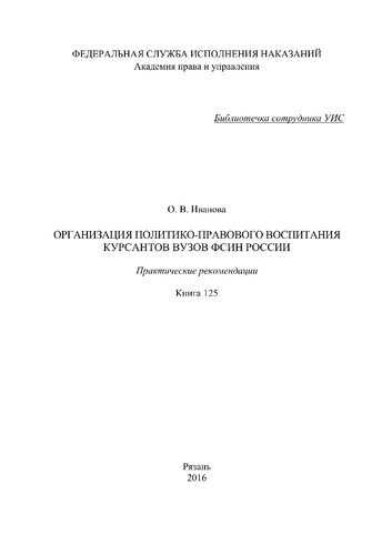 Организация политико-правового воспитания курсантов вузов ФСИН России