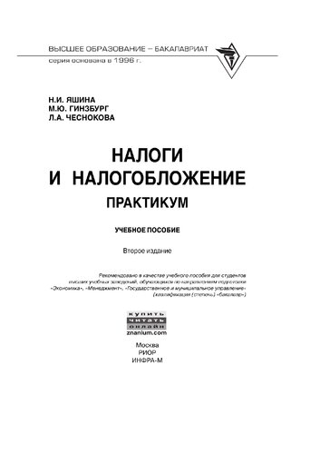 Налоги и налогообложение. Практикум