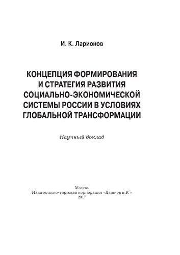Концепция формирования и стратегии развития социально-экономической системы России в условиях глобальной трансформации