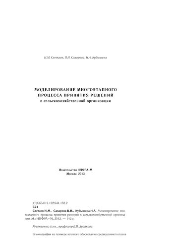 Моделирование многоэтапного процесса принятия решений в сельскохозяйственной организации