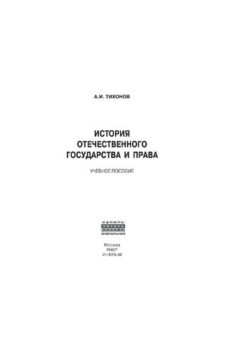 История отечественного государства и права