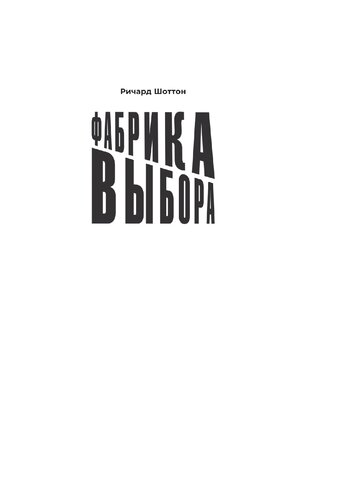 Фабрика выбора: как преодолеть 25 препятствий, которые мешают клиенту совершить покупку