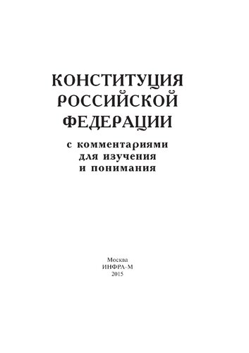 Конституция Российской Федерации с комментариями для изучения и понимания