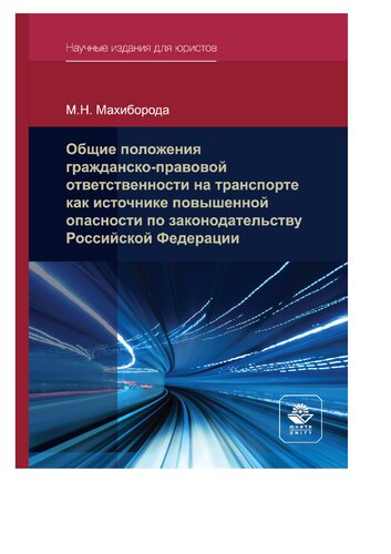 Общие положения гражданско-правовой ответственности на транспорте как источнике повышенной опасности по законодательству Российской Федерации