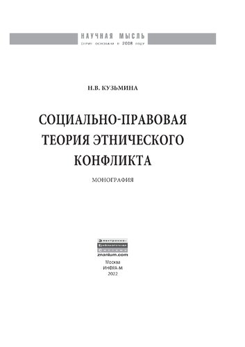 Социально-правовая теория этнического конфликта