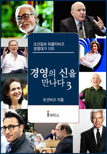 조선일보 위클리비즈 경영대가 100 - 경영의 신을 만나다 3권