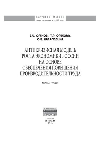 Антикризисная модель роста экономики России на основе обеспечения повышения производительности труда