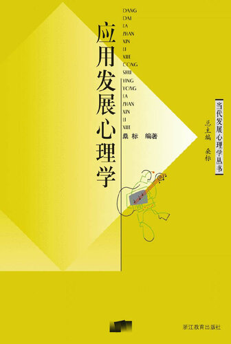 应用发展心理学 (Applied developmental psychology)
