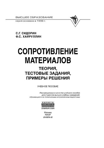 Сопротивление материалов: теория, тестовые задания, примеры решения