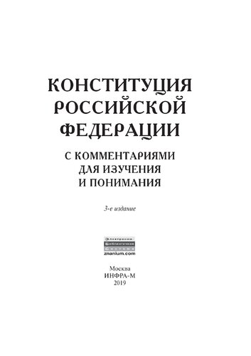 Конституция Российской Федерации с комментариями для изучения и понимания