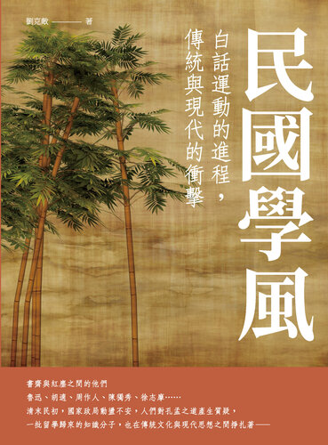 民國學風: 白話運動的進程，傳統與現代的衝擊