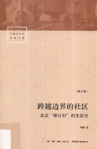 跨越边界的社区（修订版）: 北京“浙江村”的生活史