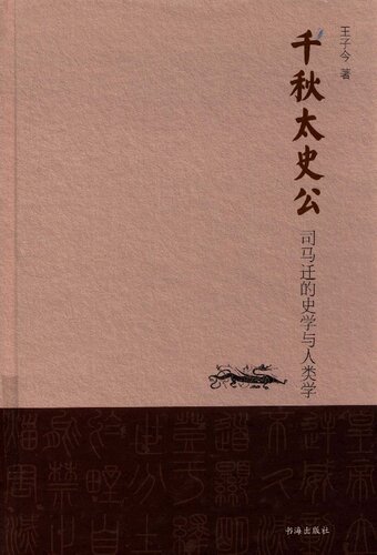 千秋太史公: 司马迁的史学与人类学