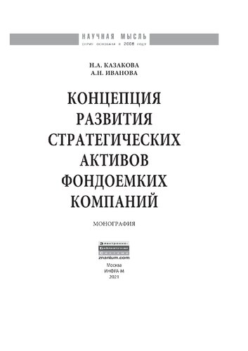 Концепция развития стратегических активов фондоемких компаний