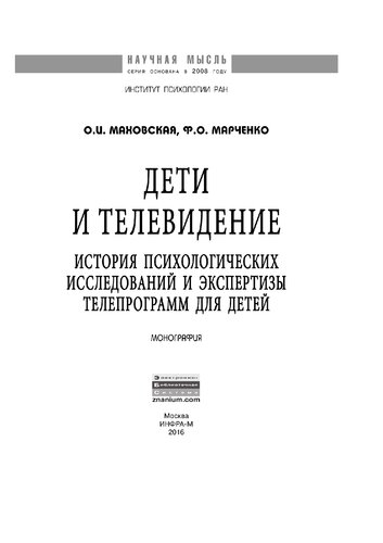 Дети и телевидение: история психологических исследований и экспертизы телепрограмм для детей