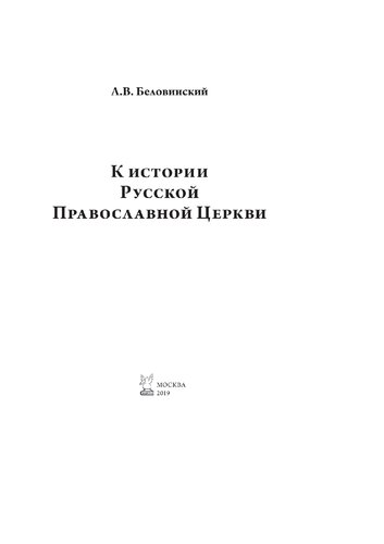 К истории Русской Православной Церкви