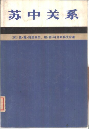 苏中关系, 1945-1980