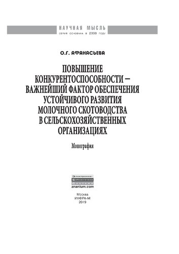 Повышение конкурентоспособности - важнейший фактор обеспечения устойчивого развития молочного скотоводства в сельскохозяйственных организациях