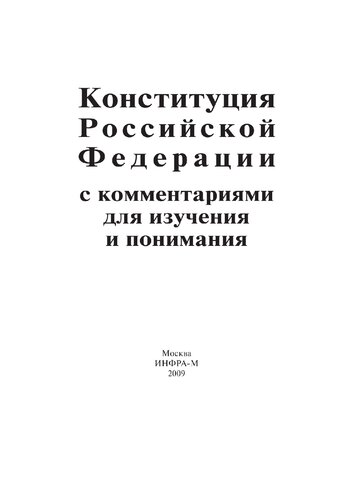 Конституция Российской Федерации с комментариями для изучения и понимания