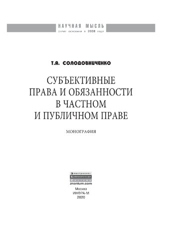 Субъективные права и обязанности в частном и публичном праве