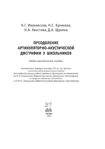 Преодоление артикуляторно-акустической дисграфии у школьников