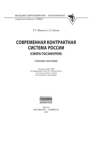 Современная контрактная система России (сфера госзакупок)