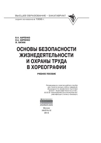 Основы безопасности жизнедеятельности и охраны труда в хореографии