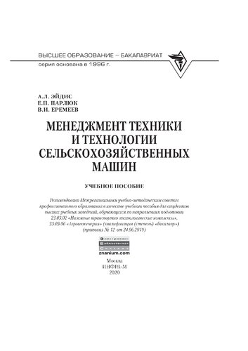 Менеджмент техники и технологии сельскохозяйственных машин