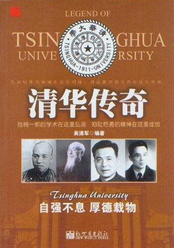 清华传奇 (Legend of Tsinghua University)