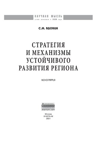 Стратегия и механизмы устойчивого развития региона